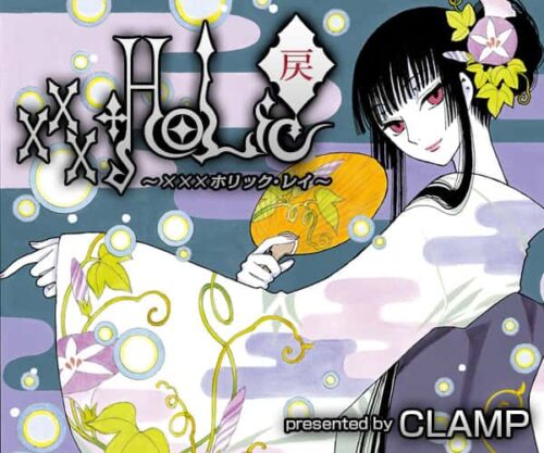 「xxxHOLiC・戻 (ホリック・レイ)」ヤングマガジンにて連載再開!