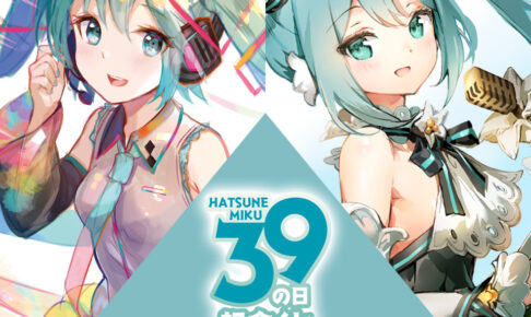 初音ミク タイトーくじ 39(ミク)の日記念くじ 3月9日より全国発売!