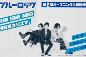 アニメ「ブルーロック」第2期 OPはUNISON SQUARE GARDENに決定!