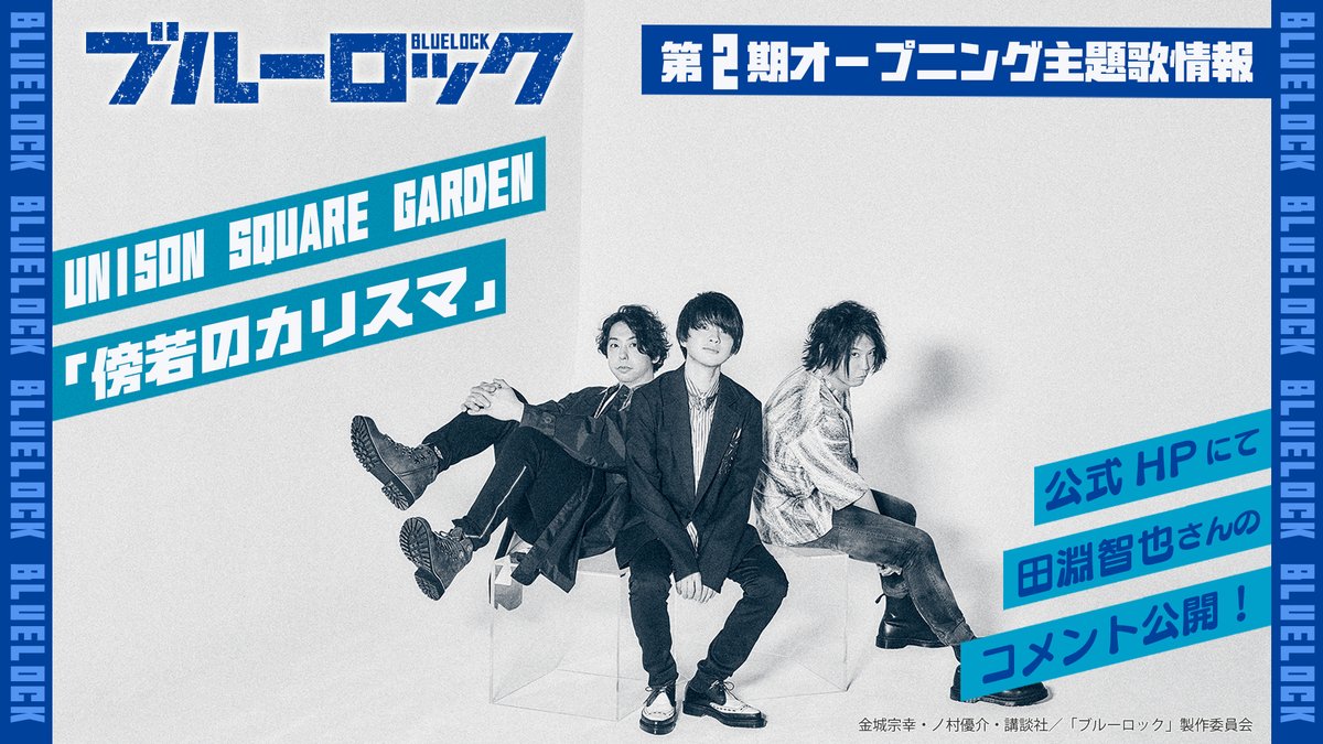 アニメ「ブルーロック」第2期 OPはUNISON SQUARE GARDENに決定!