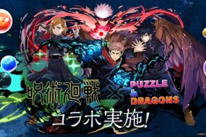 呪術廻戦 × パズドラ 2021年7月26日よりコラボイベント開始!!