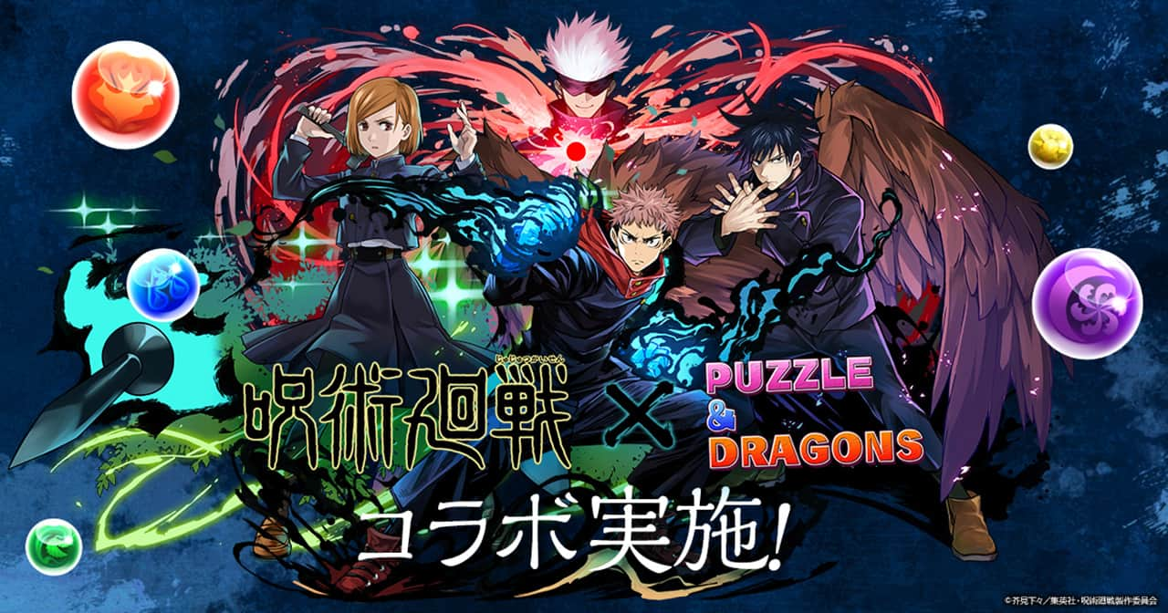 呪術廻戦 × パズドラ 2021年7月26日よりコラボイベント開始!!