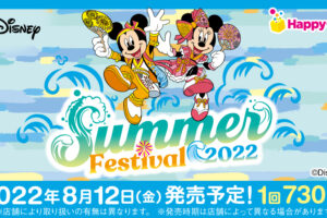 ディズニー Happyくじ サマーフェスティバル2022 8月12日より発売!