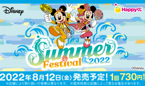ディズニー Happyくじ サマーフェスティバル2022 8月12日より発売!