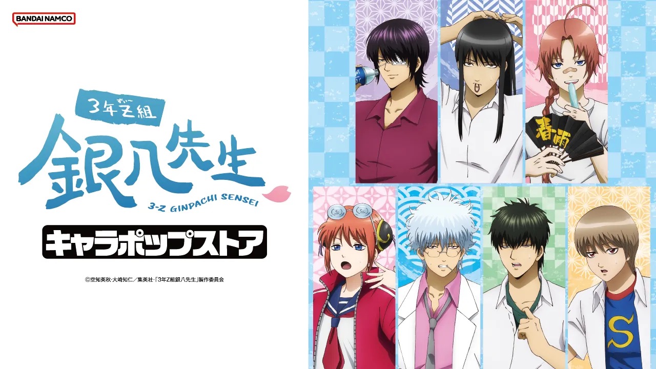 3年Z組銀八先生 キャラポップストア in ナムコ4店舗 9月12日より開催!