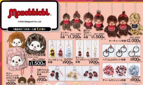モンチッチ キーチェーンや寝具など 10月10日よりアベイルに登場!