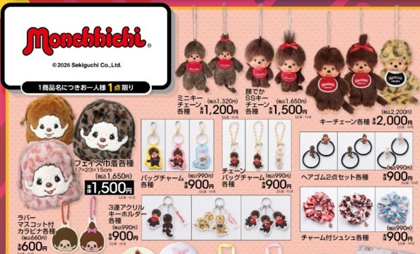 モンチッチ キーチェーンや寝具など 10月10日よりアベイルに登場!