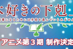 香月美夜先生原作 TVアニメ「本好きの下剋上」第3期 制作決定!