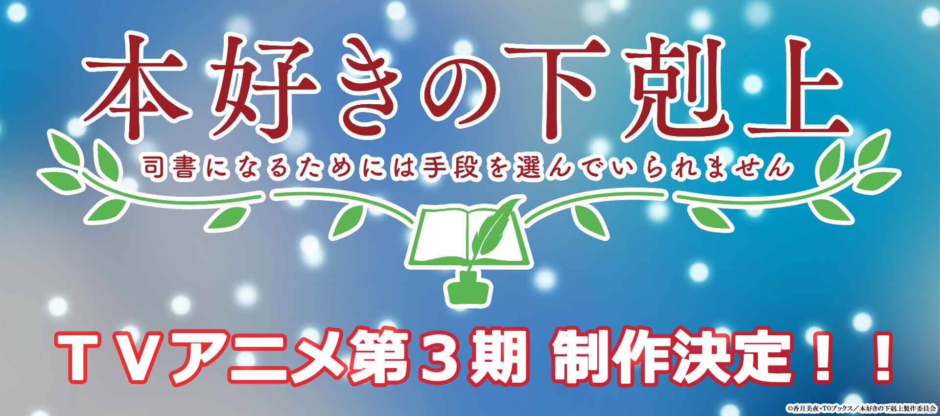 香月美夜先生原作 Tvアニメ 本好きの下剋上 第3期 制作決定