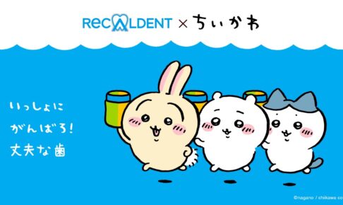 ちいかわ × リカルデント 2月6日よりコラボボトル発売 & 限定グッズ