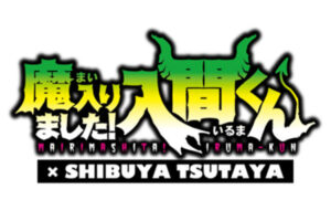 魔入りました! 入間くん SHIBUYA TSUTAYAジャック 8月8日より開催!