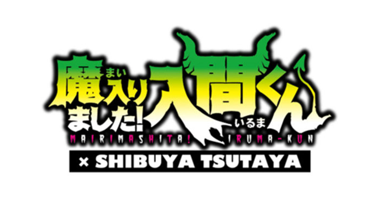魔入りました! 入間くん SHIBUYA TSUTAYAジャック 8月8日より開催!