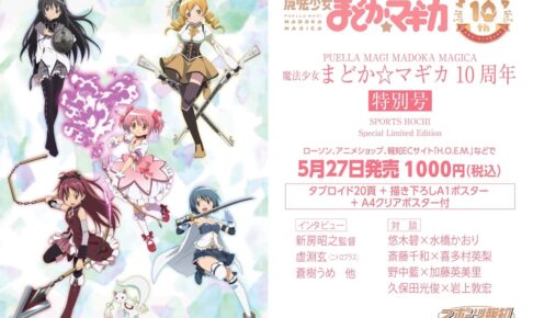 魔法少女まどか☆マギカ 10周年記念 スポーツ報知特別号 5月27日発売!