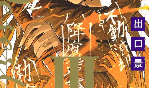 出口景「第9砂漠」最新刊3巻 2021年1月4日より発売!