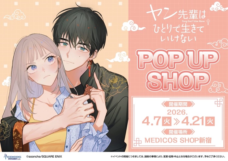 ヤン先輩はひとりで生きていけない ポップアップストア in 新宿 4月7日より開催!