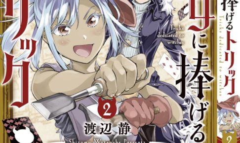 渡辺静「魔女に捧げるトリック」最新刊2巻 2021年1月15日発売!