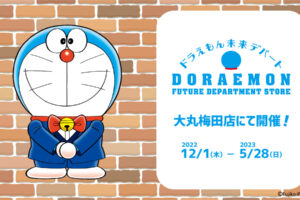 ドラえもん未来デパート in 大丸梅田 12月1日より開催!