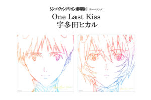 シン・エヴァ劇場版主題歌は宇多田ヒカルさん「One Last Kiss」に決定!