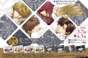 最遊記「Relax-Time フェア」in アニメイト 3月7日より開催!