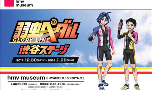 TVアニメ「弱虫ペダル」 x hmv museum 1/28まで渋谷ステージ開催中！