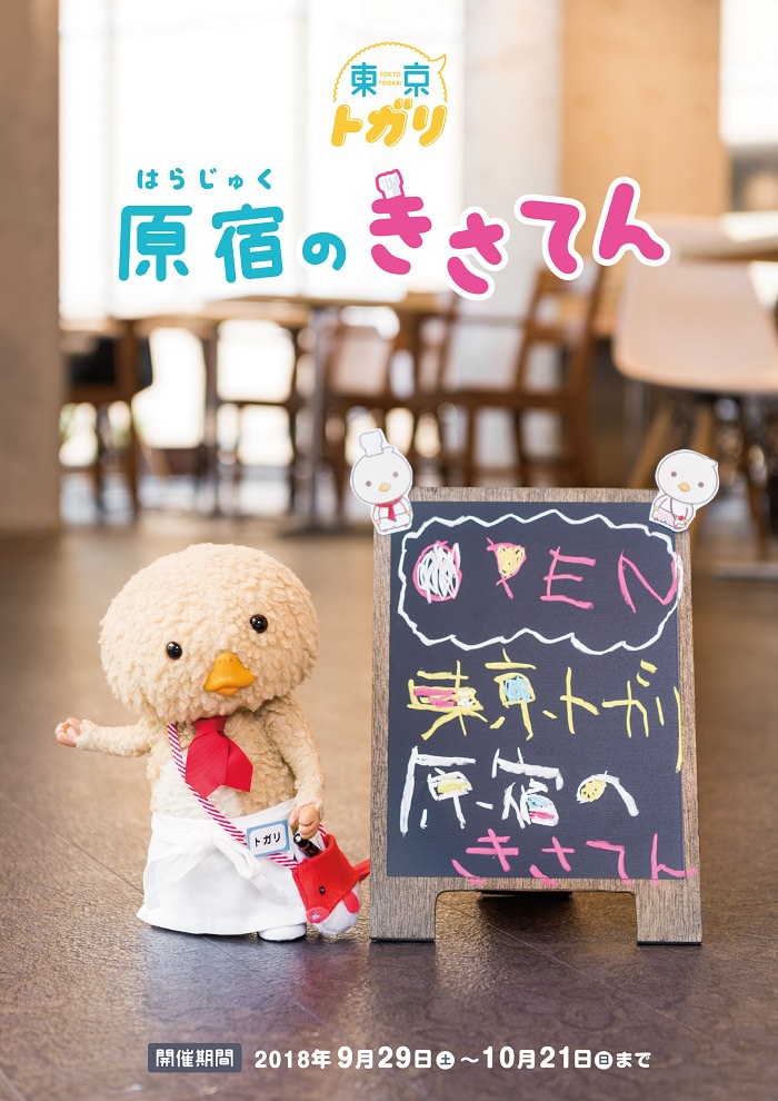 東京トガリ × スピンズカフェ 9/29-10/21 原宿のきさてんコラボ開催!!