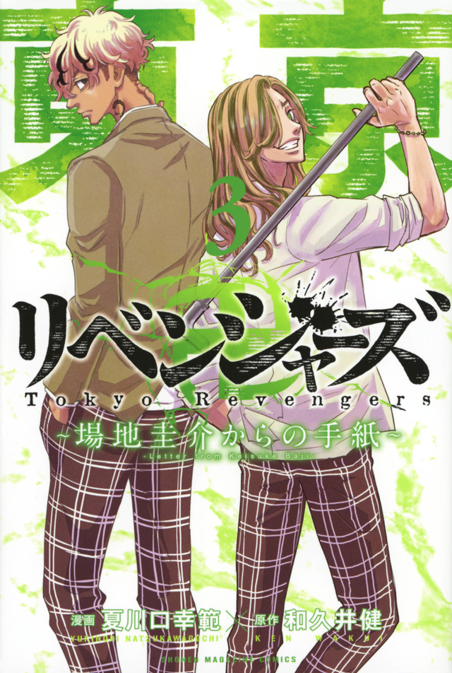 東リベ 場地圭介からの手紙 第4巻 ドラマCD付き特装版 10月17日発売!