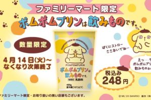 ポムポムプリンは飲み物です。ファミリーマート限定 4.14より発売!!