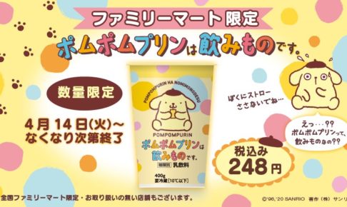 ポムポムプリンは飲み物です。ファミリーマート限定 4.14より発売!!