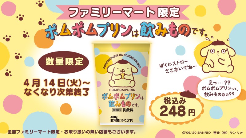 ポムポムプリンは飲み物です。ファミリーマート限定 4.14より発売!!