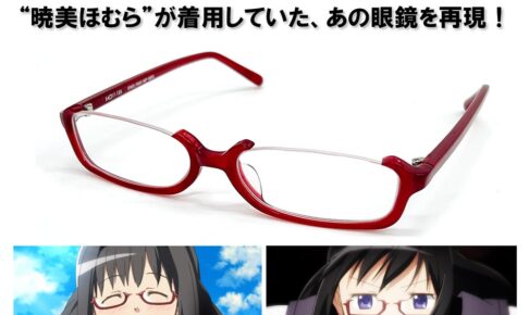 劇場版まどマギ・叛逆の物語 暁美ほむらの赤縁メガネを再現、10月発売