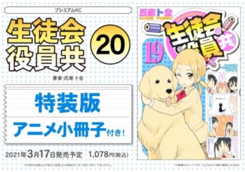 氏家ト全「生徒会役員共」最新刊 第20巻 2021年3月17日発売! 限定版も!