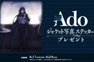 Ado × セブンイレブン 4月11日よりジャケット写真ステッカープレゼント!