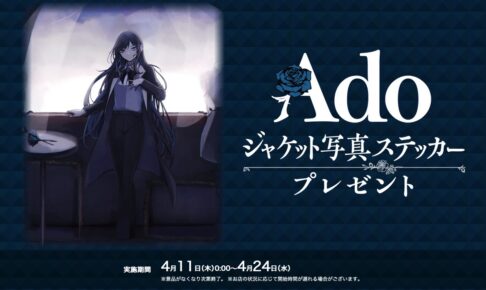 Ado ジャケット写真 アクリルバッジ Ado × セブンイレブン 4月11日よりジャケット写真ステッカー