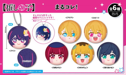 推しの子】アイ達のぬいぐるみマスコット & ラバマス グッズ 11