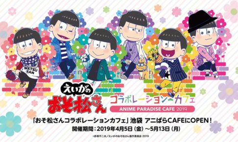 えいがのおそ松さんカフェ in アニぱらCAFE池袋 4.5-5.13 コラボ開催!!