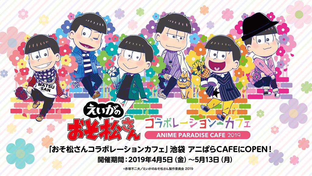 えいがのおそ松さんカフェ in アニぱらCAFE池袋 4.5-5.13 コラボ開催!!