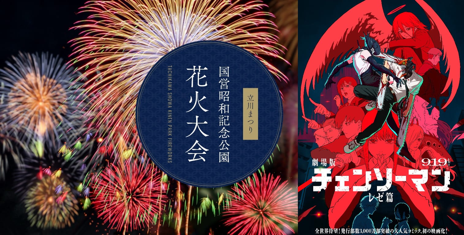 チェンソーマン × 立川 昭和記念公園花火大会 7月26日コラボ実施!