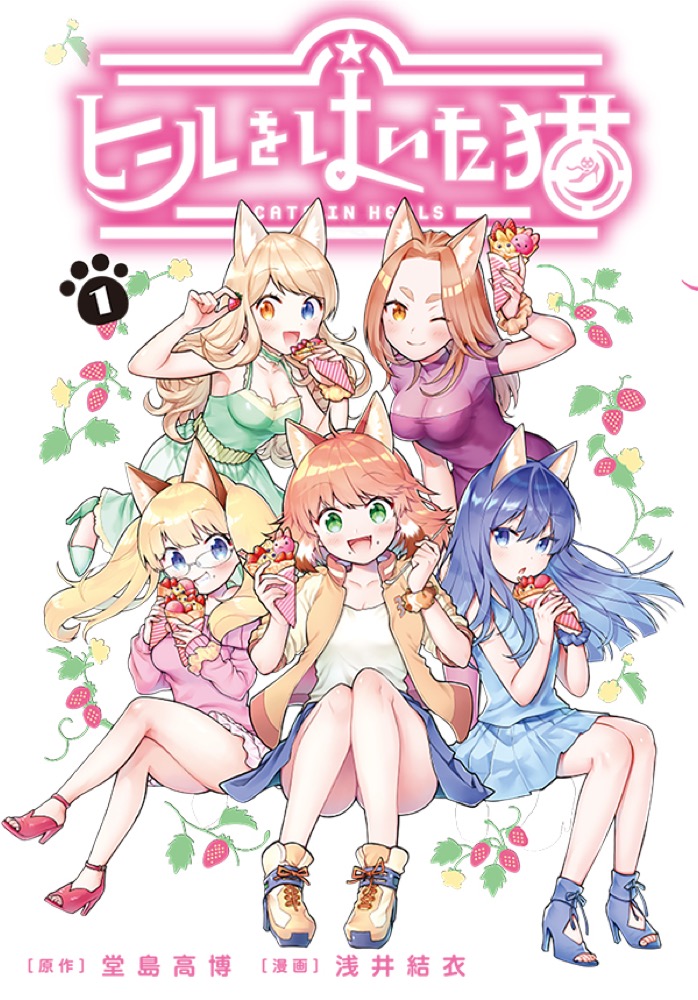 堂島高博/浅井結衣「ヒールをはいた猫」最新刊1,2巻 7月9日同時発売!