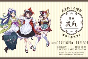 森倉円 ミニ個展&コラボカフェ「茶寮 えん」in 京都 11月16日より開催!