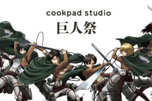 進撃の巨人 × cookpad studio大阪 11.7-11.30 巨人祭コラボ開催!!