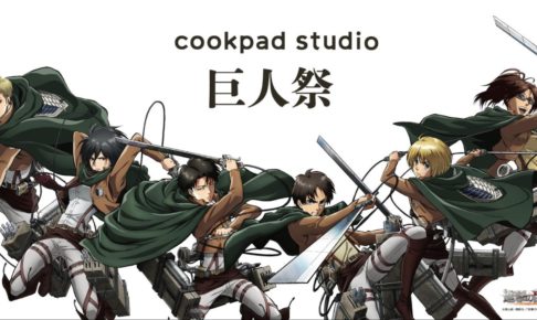 進撃の巨人 × cookpad studio大阪 11.7-11.30 巨人祭コラボ開催!!