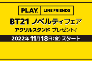 BT21 × キデイランド 11月18日より“限定アクリルスタンド”プレゼント!