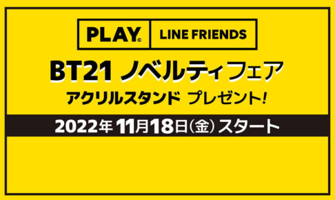 BT21 × キデイランド 11月18日より“限定アクリルスタンド”プレゼント!