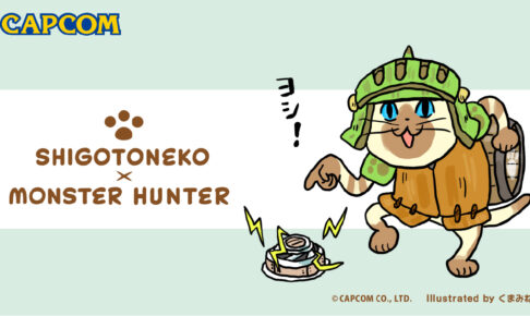 モンスターハンター × 仕事猫 “猫の日”記念の描き下ろしイラスト解禁!