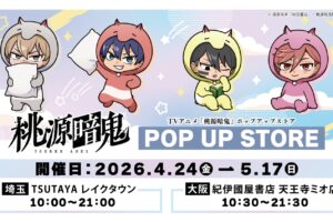 桃源暗鬼 着ぐるみ ポップアップストア in 埼玉・大阪 4月24日開催!