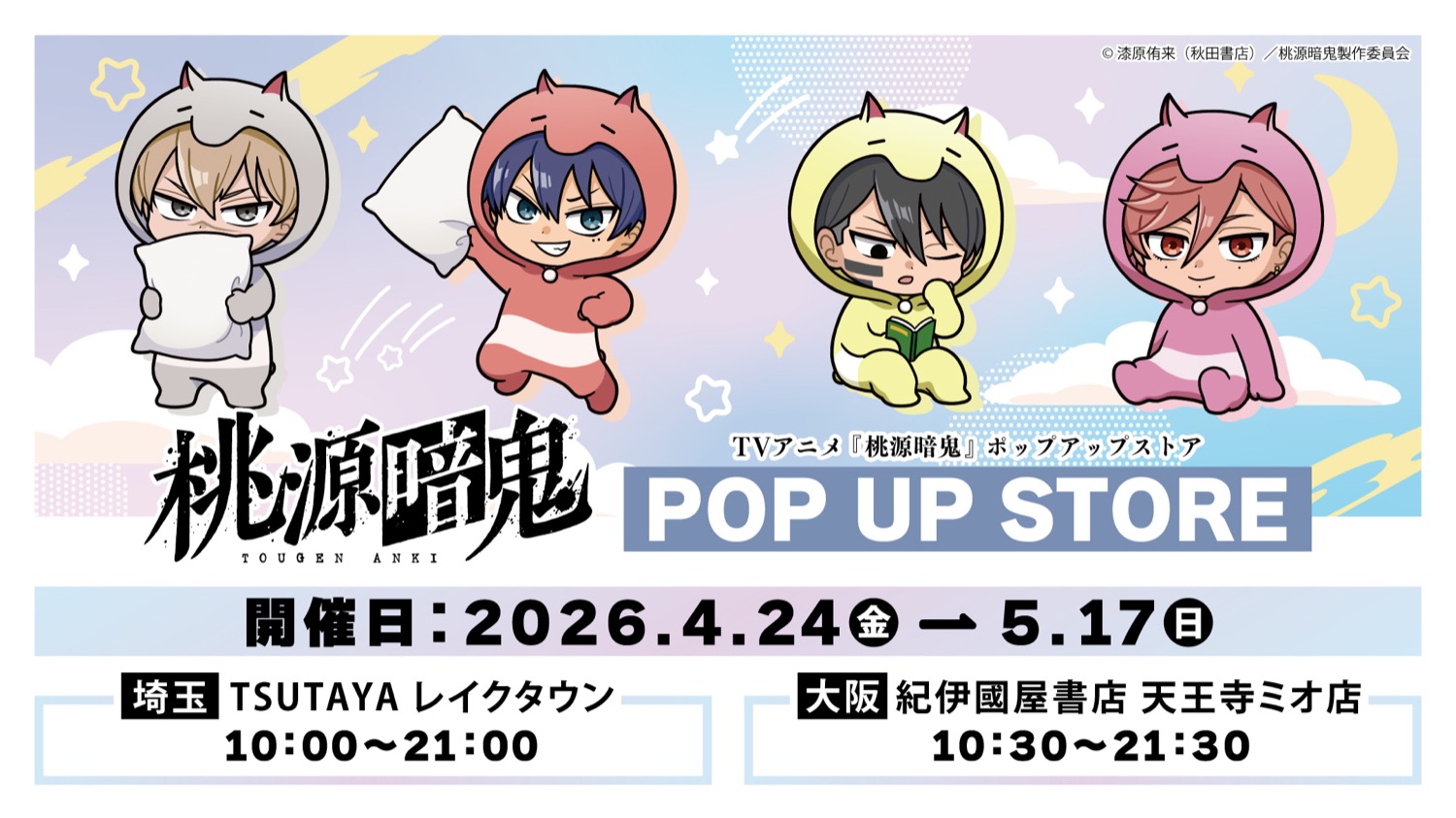 桃源暗鬼 着ぐるみ ポップアップストア in 埼玉・大阪 4月24日開催!