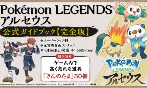 ポケモン アルセウス 公式ガイドブック 購入特典付きで 4月16日発売!