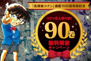 名探偵コナン 連載1100回突破記念 10月20日より90巻分を無料公開!