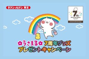 うさまる × セブン 7月13日より 7周年グッズプレゼント!