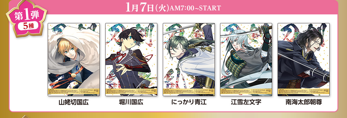 刀剣乱舞 ファミリーマート全国 1 7 1 27 5周年記念キャンペーン開催